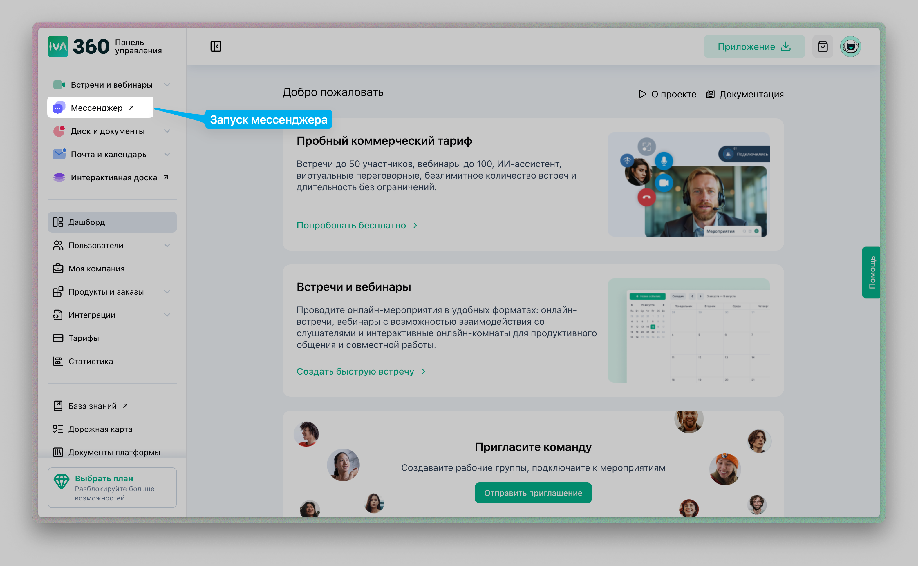 Запск мессеенджера через личны кабинет