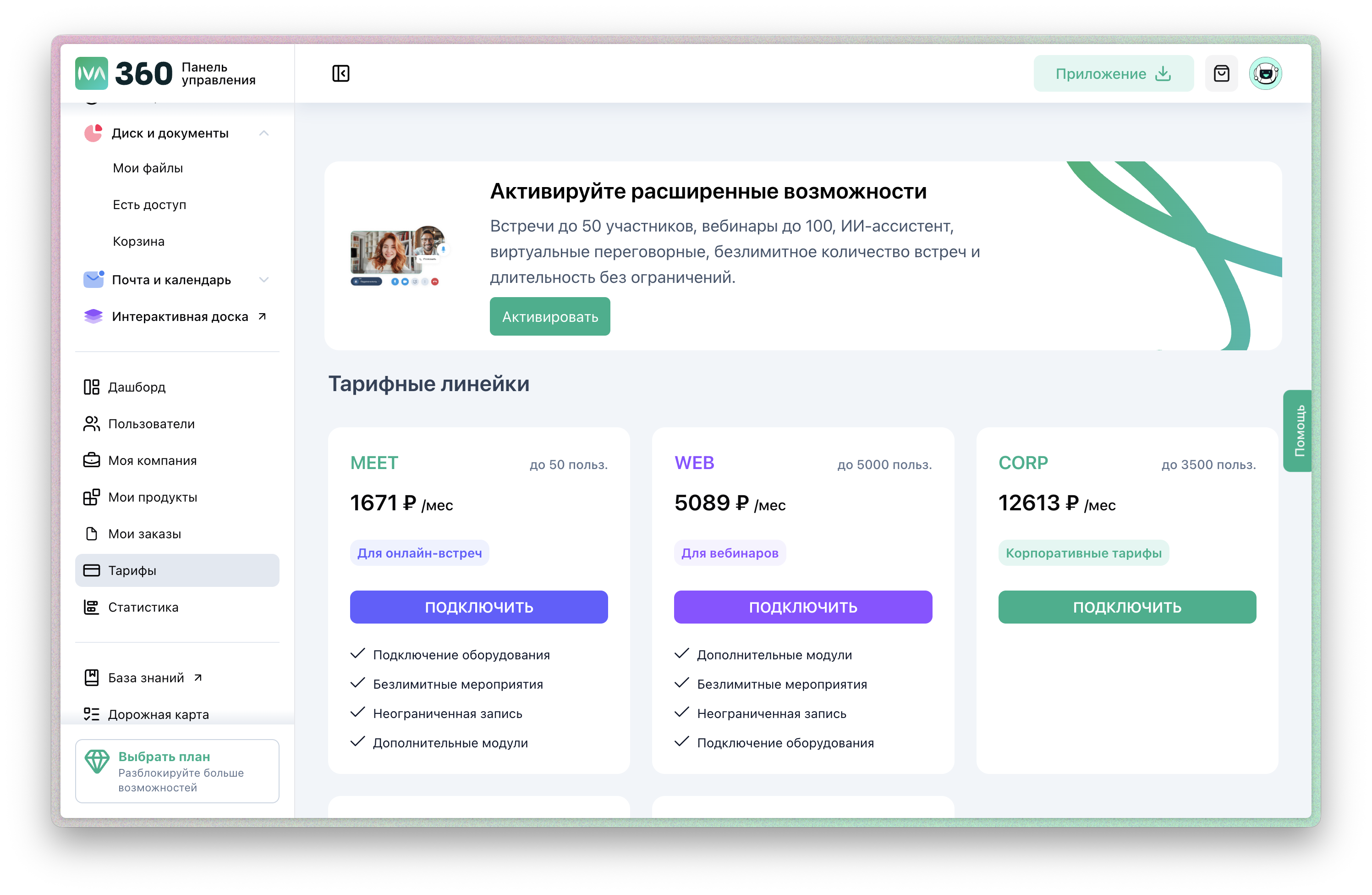 Раздел тарифы в личном кабинете IVA 360