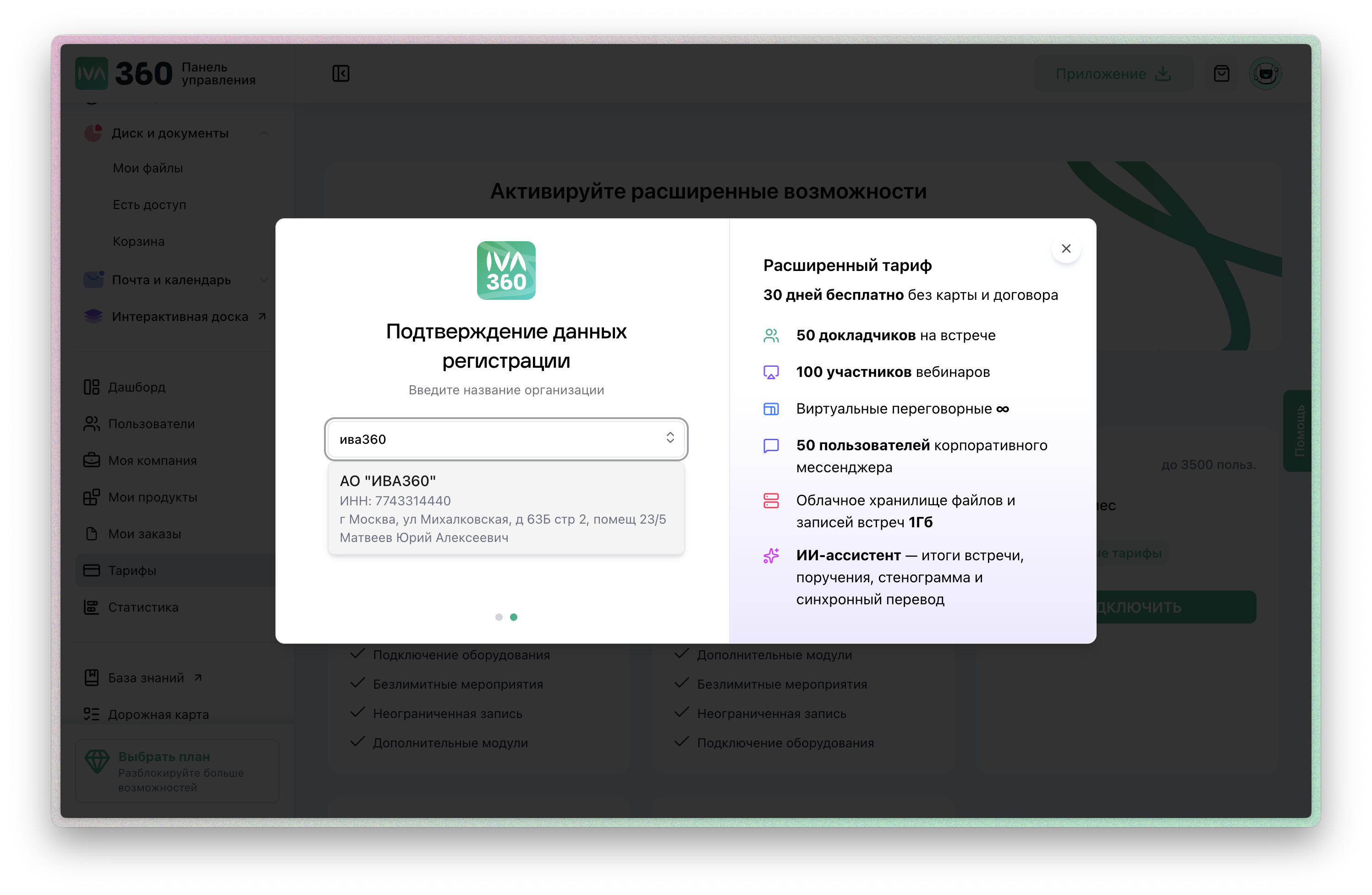 Активация пробного периода IVA 360