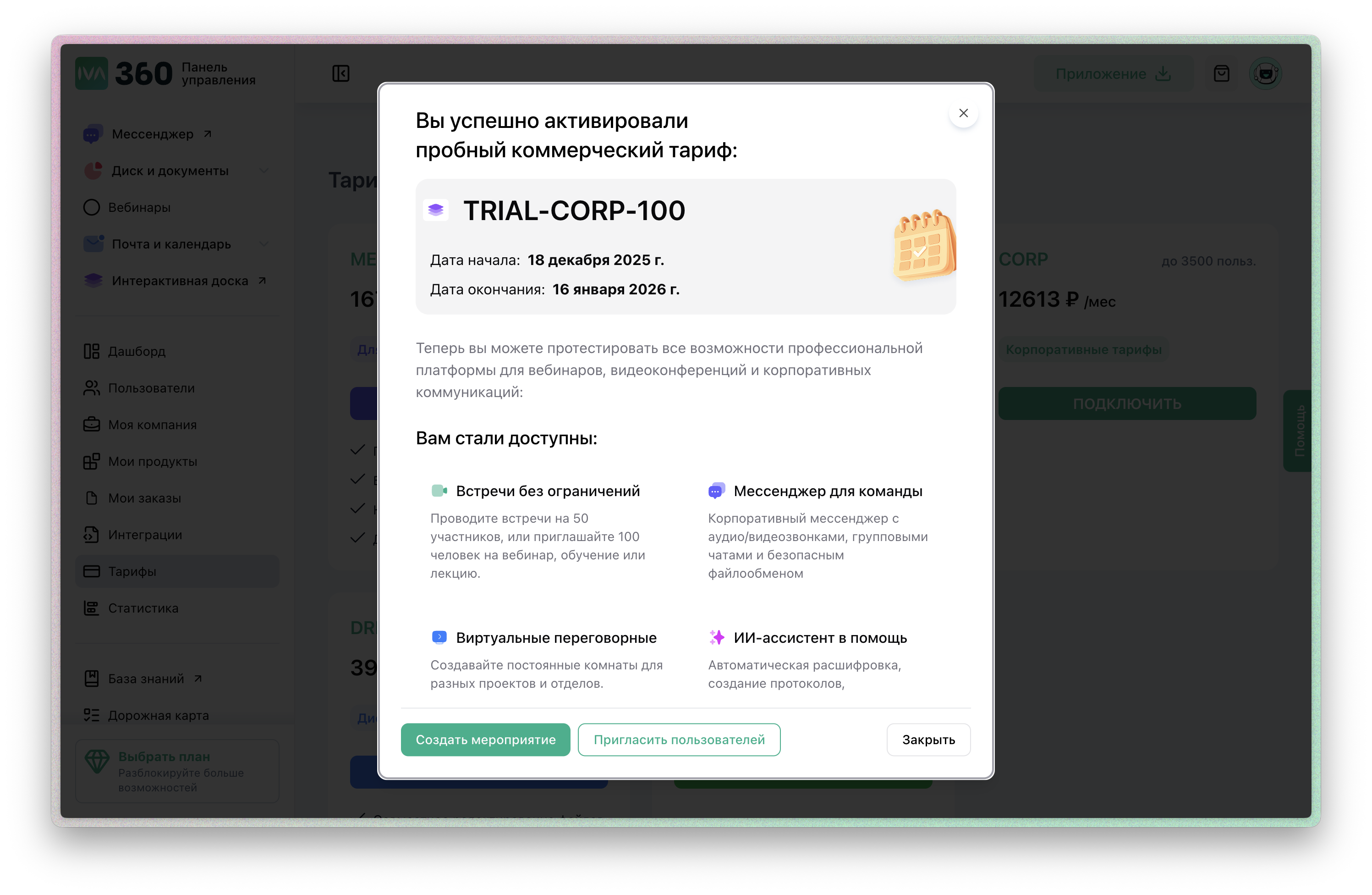 Активация пробного периода IVA 360