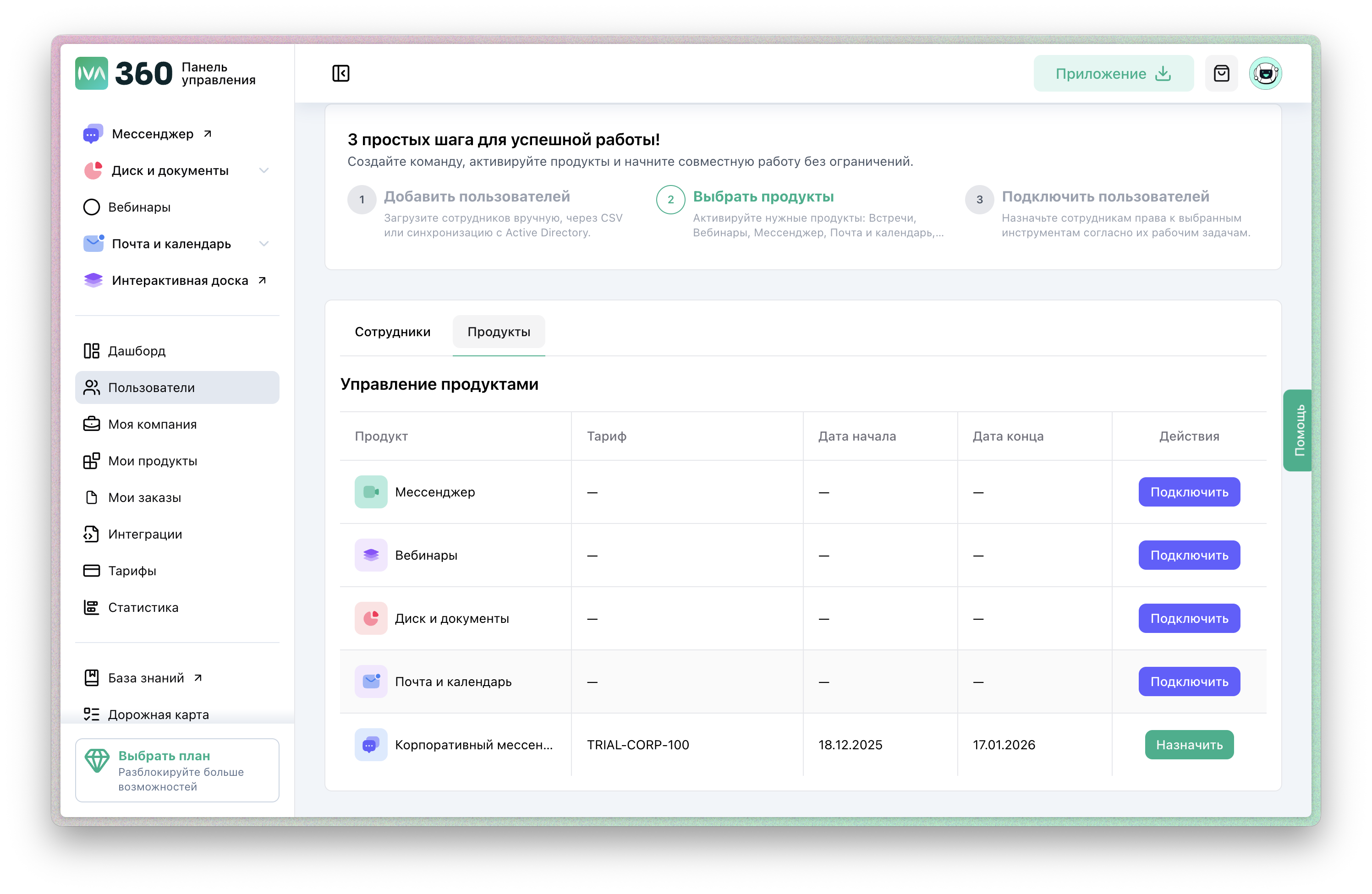 Активация пробного периода IVA 360